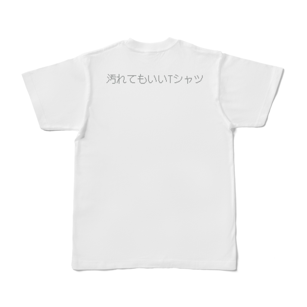 汚れてもいいTシャツ