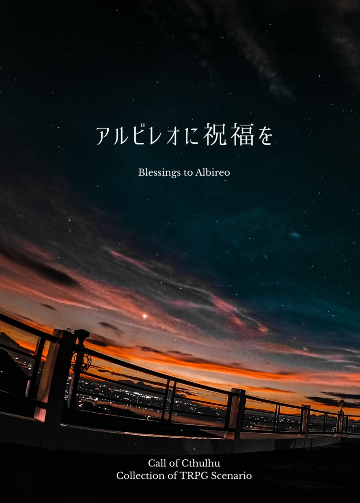 【KP向けサンプルPDF】アルビレオに祝福を