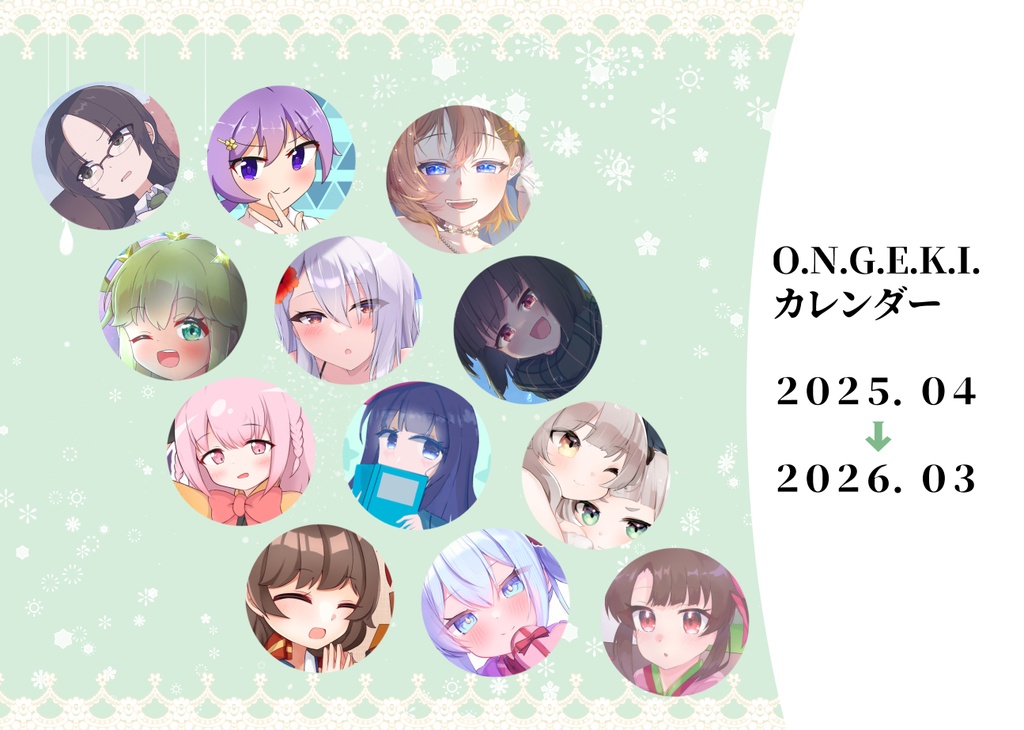 オンゲキ同人カレンダー2025