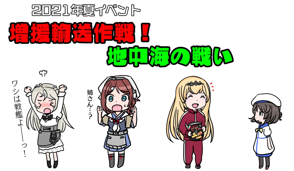 2021年夏イベまとめ