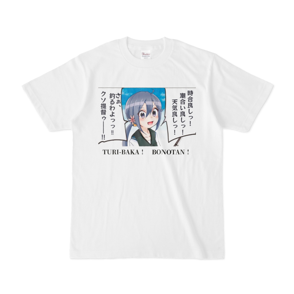 釣りバカボノたんTシャツ