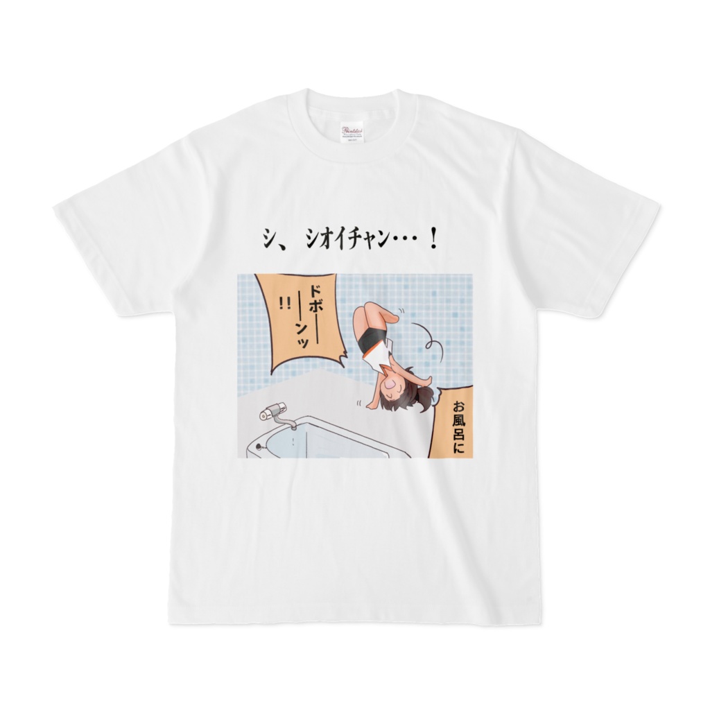シ、シオイチャンTシャツ