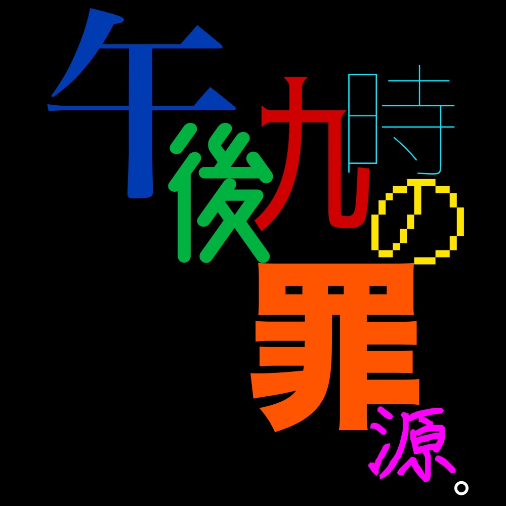午後九時の罪源。