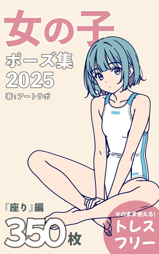 『女の子ポーズ集2025』まとめ版 トレスフリーの3500枚