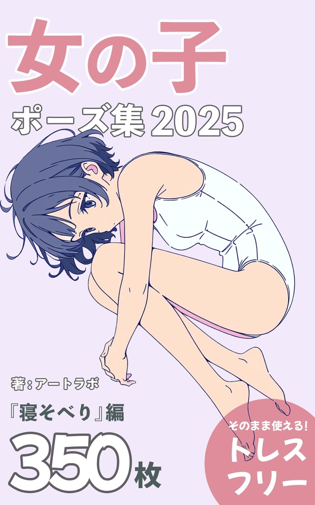 『女の子ポーズ集2025』まとめ版 トレスフリーの3500枚