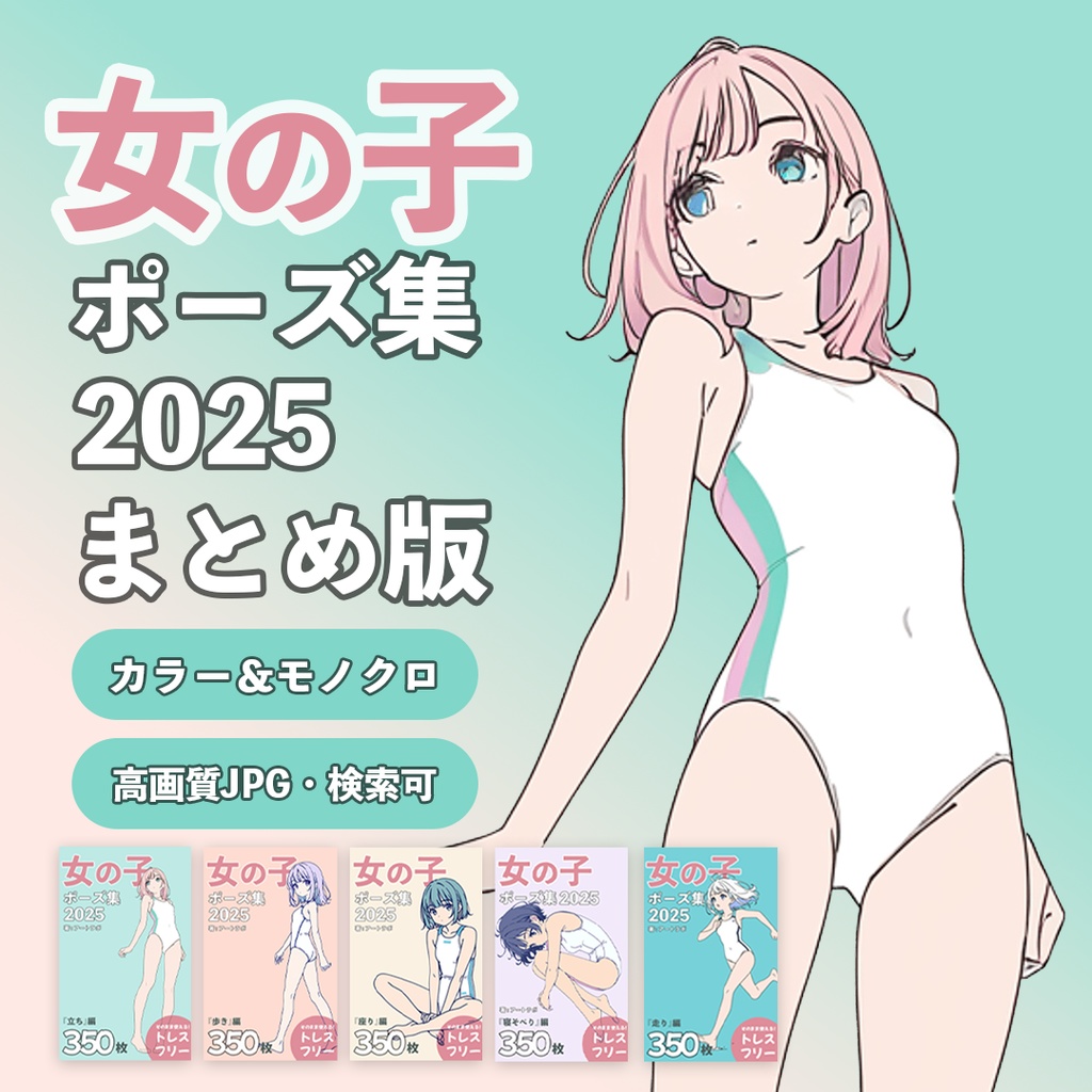 『女の子ポーズ集2025』まとめ版 トレスフリーの3500枚
