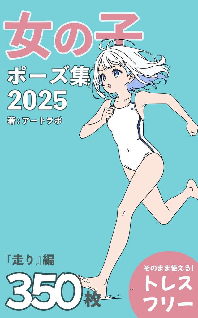 『女の子ポーズ集2025』まとめ版 トレスフリーの3500枚