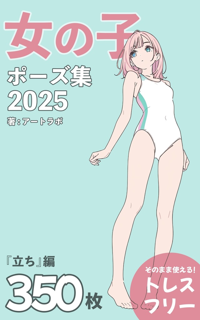 『女の子ポーズ集2025』まとめ版 トレスフリーの3500枚