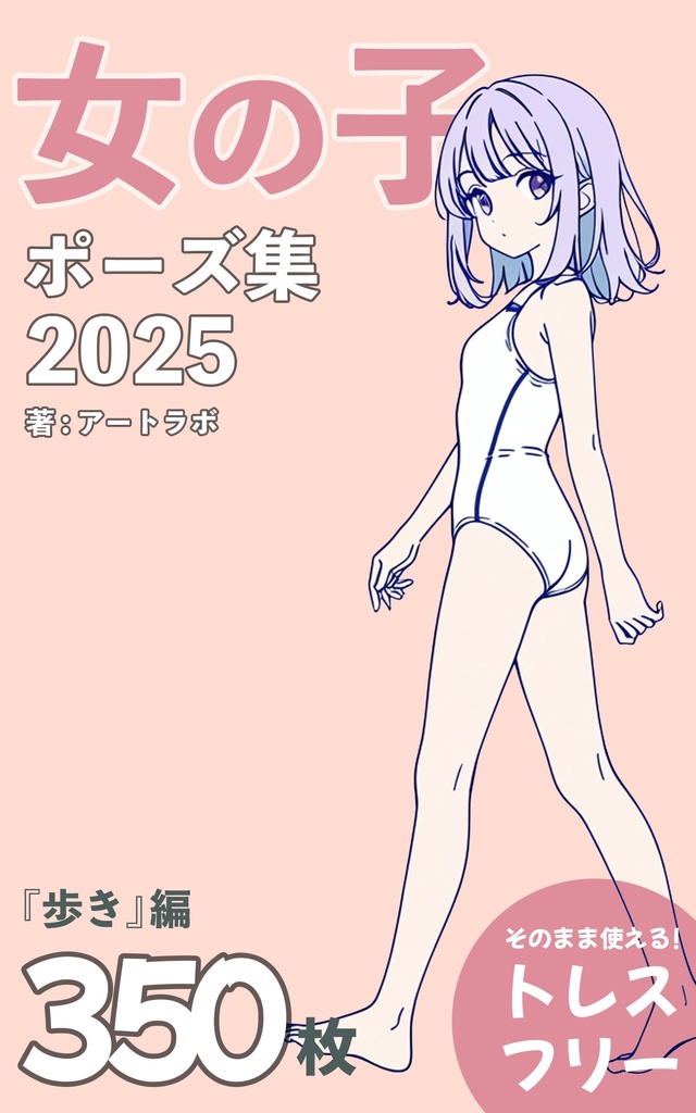 『女の子ポーズ集2025』まとめ版 トレスフリーの3500枚