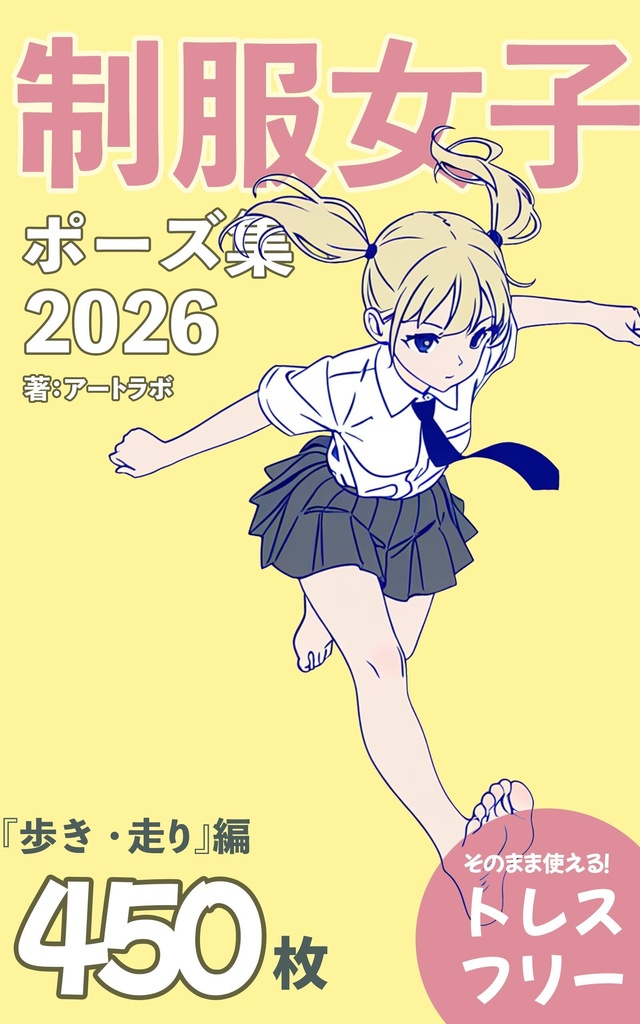 『制服女子ポーズ集2026』まとめ版 トレスフリーの4500枚