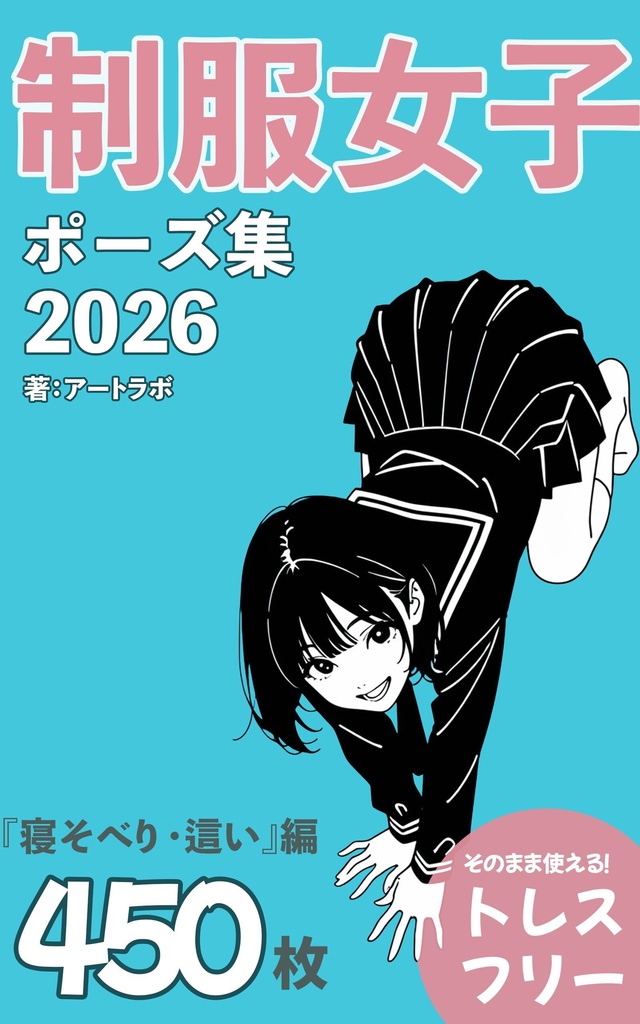 『制服女子ポーズ集2026』まとめ版 トレスフリーの4500枚