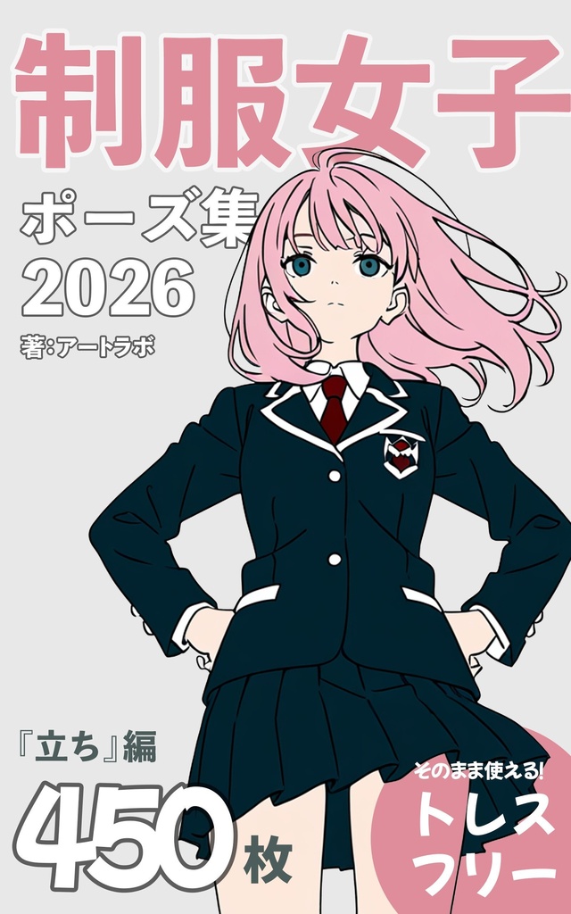 『制服女子ポーズ集2026』まとめ版 トレスフリーの4500枚