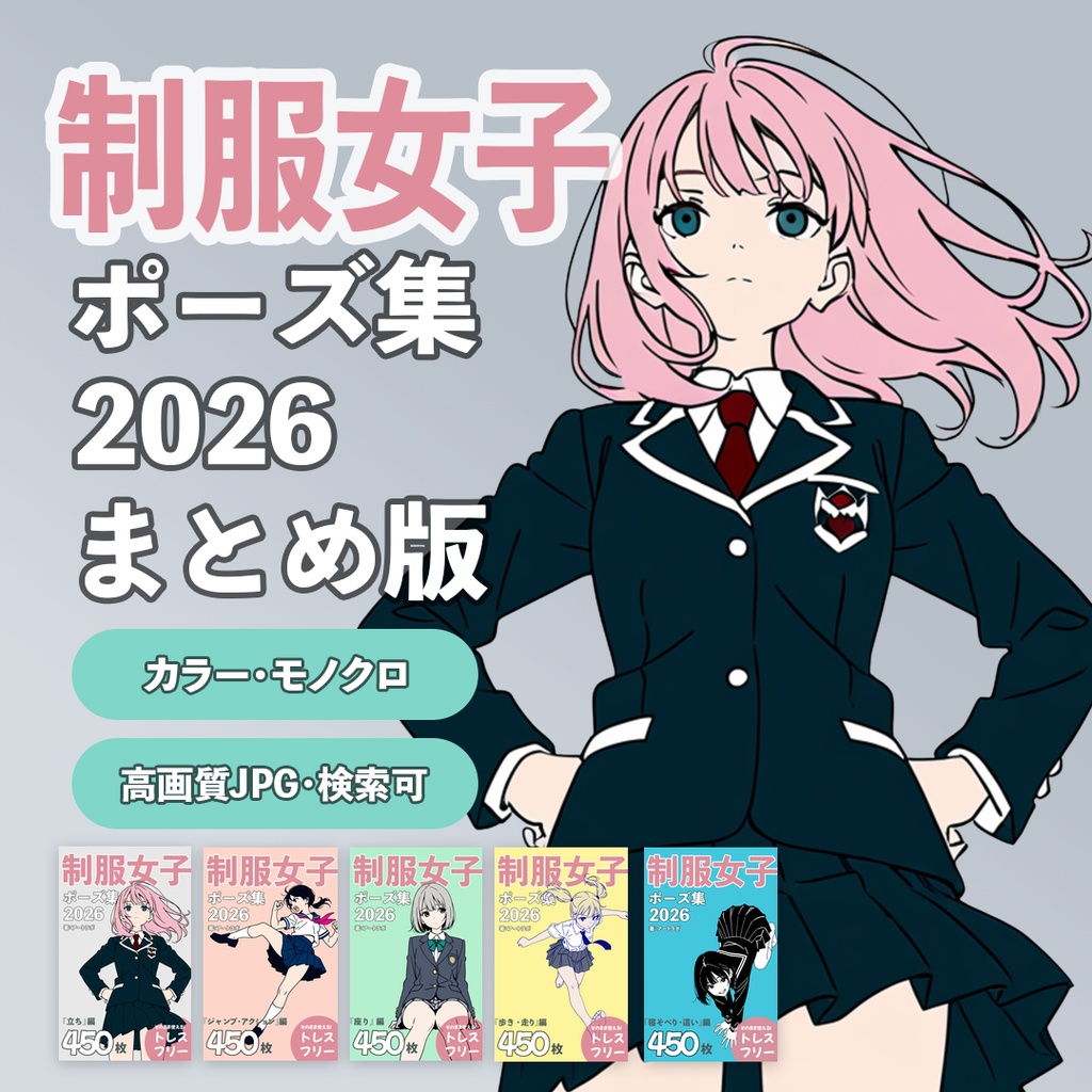 『制服女子ポーズ集2026』まとめ版 トレスフリーの4500枚