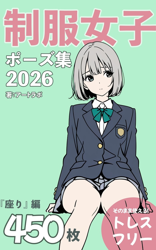 『制服女子ポーズ集2026』まとめ版 トレスフリーの4500枚
