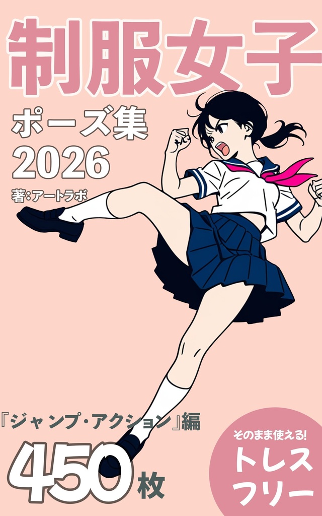 『制服女子ポーズ集2026』まとめ版 トレスフリーの4500枚
