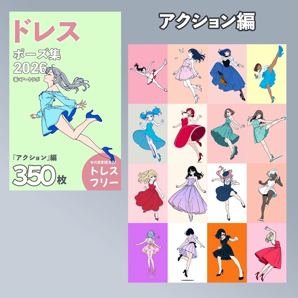 ドレスポーズ集2026 全5巻セット(カラー・モノクロ/検索辞書付き)