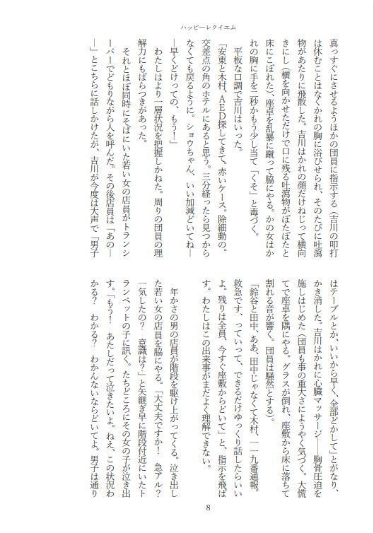 小説 ハッピーレクイエム