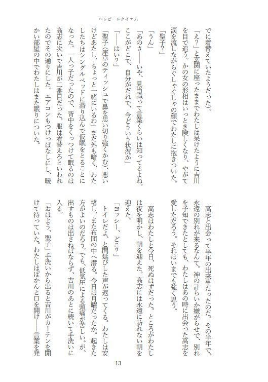 小説 ハッピーレクイエム