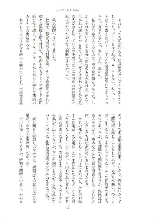 小説 ハッピーレクイエム