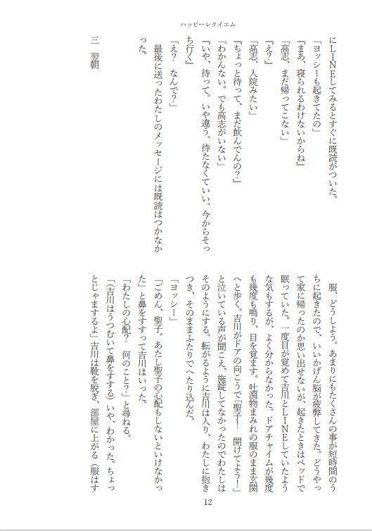 小説 ハッピーレクイエム