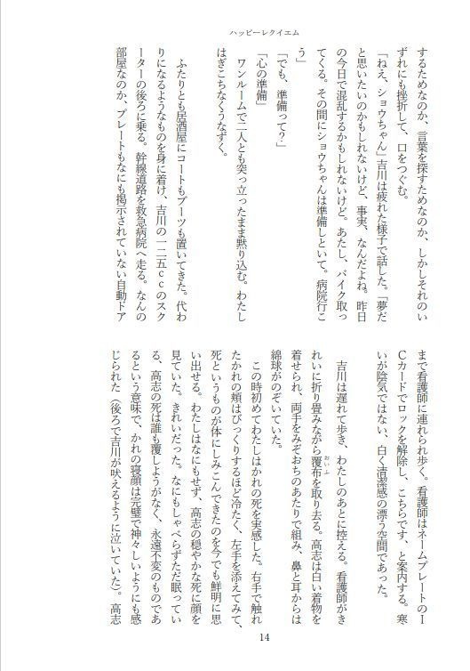 小説 ハッピーレクイエム