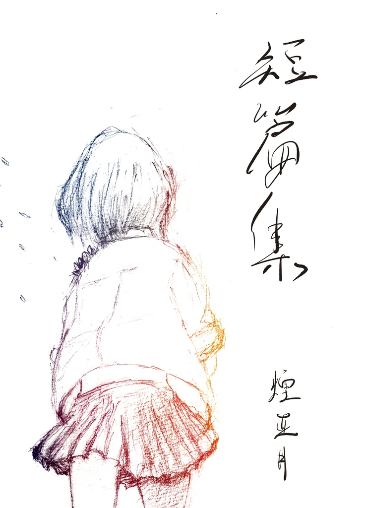 小説 短篇集