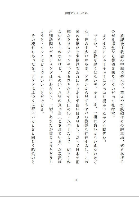 小説 神様のくそったれ