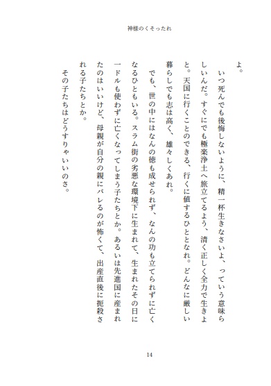 小説 神様のくそったれ