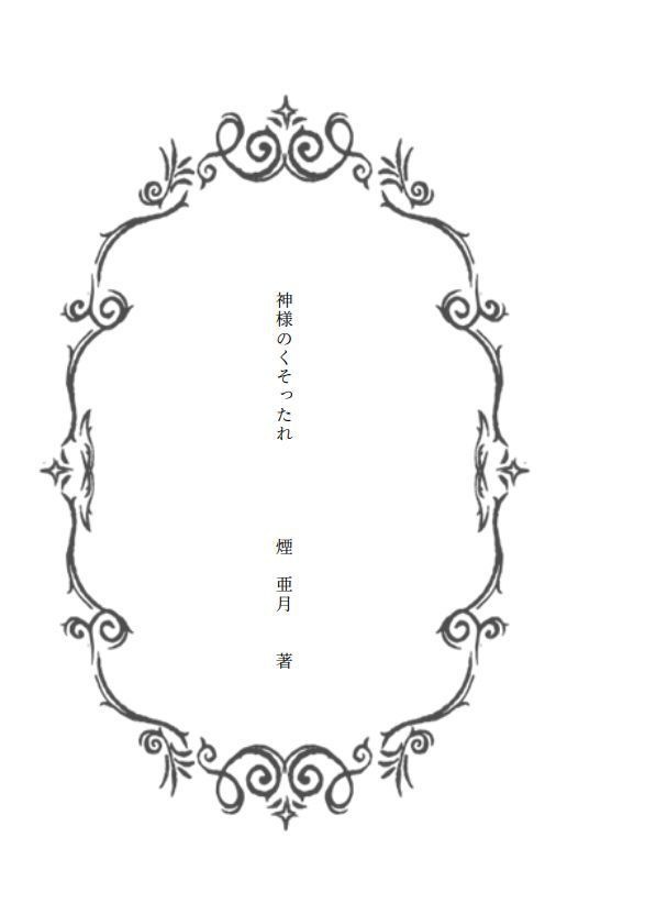 小説 神様のくそったれ