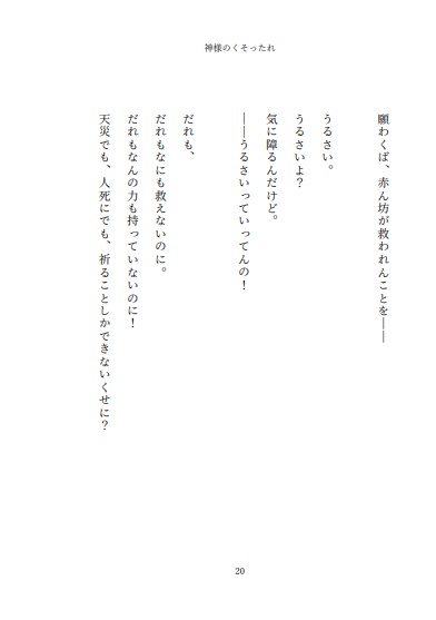 小説 神様のくそったれ