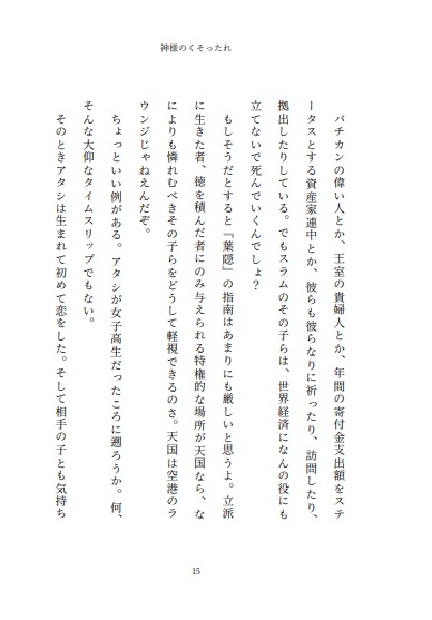 小説 神様のくそったれ