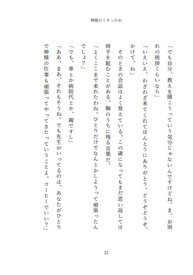 小説 神様のくそったれ