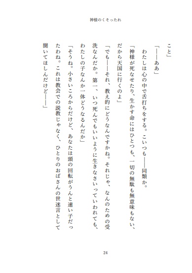 小説 神様のくそったれ