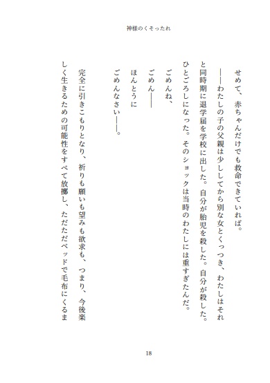 小説 神様のくそったれ