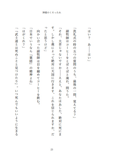 小説 神様のくそったれ