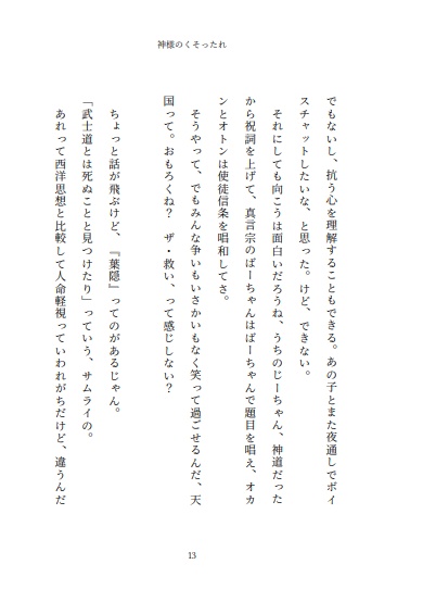 小説 神様のくそったれ
