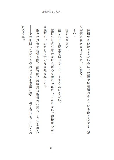 小説 神様のくそったれ