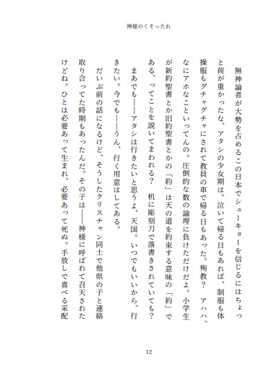 小説 神様のくそったれ