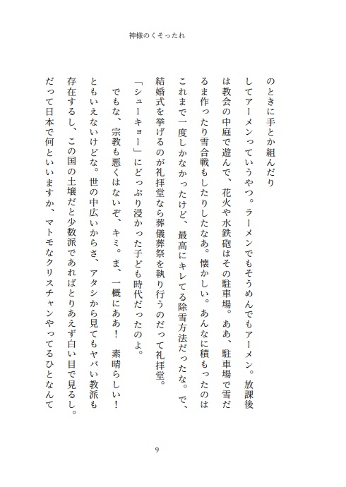 小説 神様のくそったれ