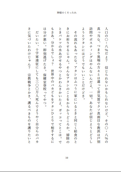 小説 神様のくそったれ