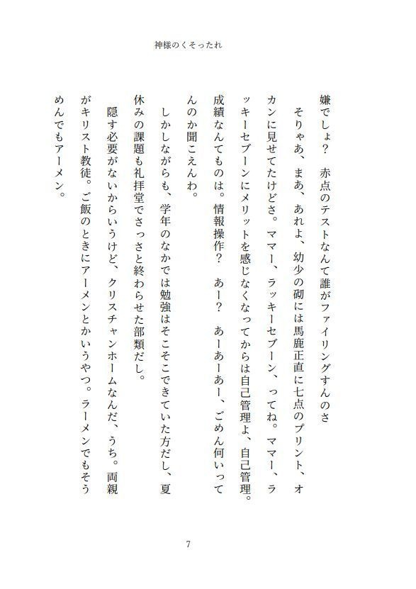 小説 神様のくそったれ