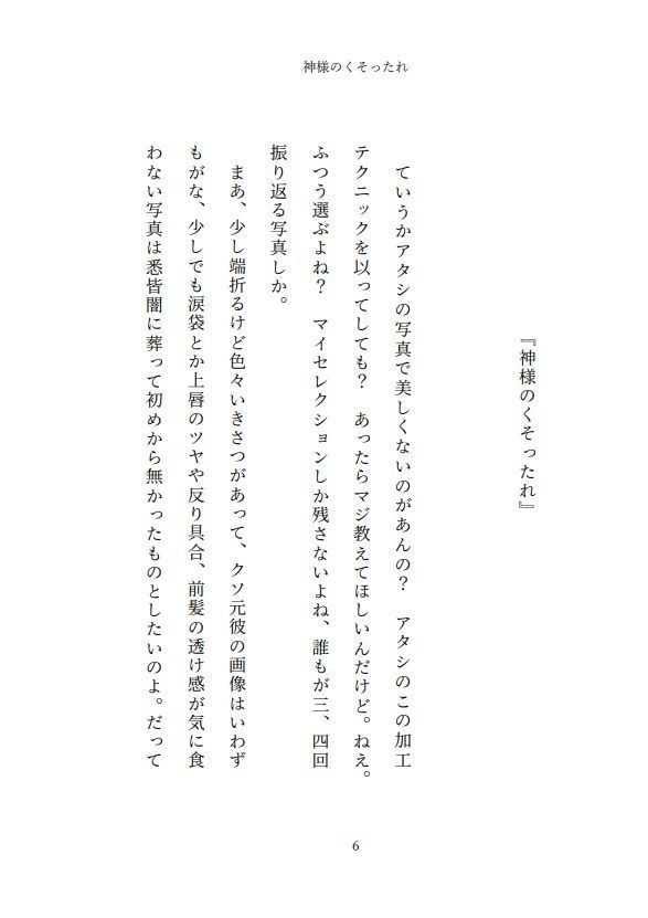 小説 神様のくそったれ