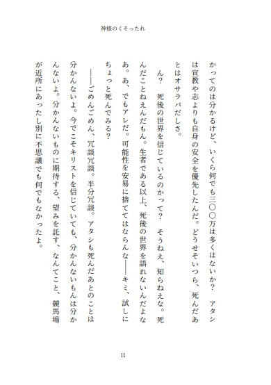小説 神様のくそったれ