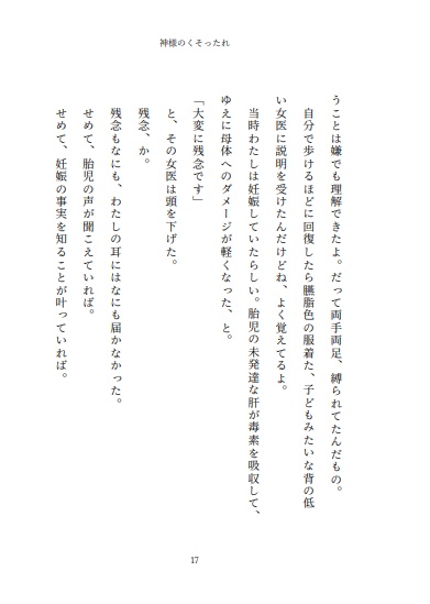 小説 神様のくそったれ