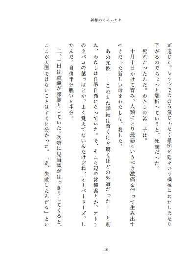 小説 神様のくそったれ