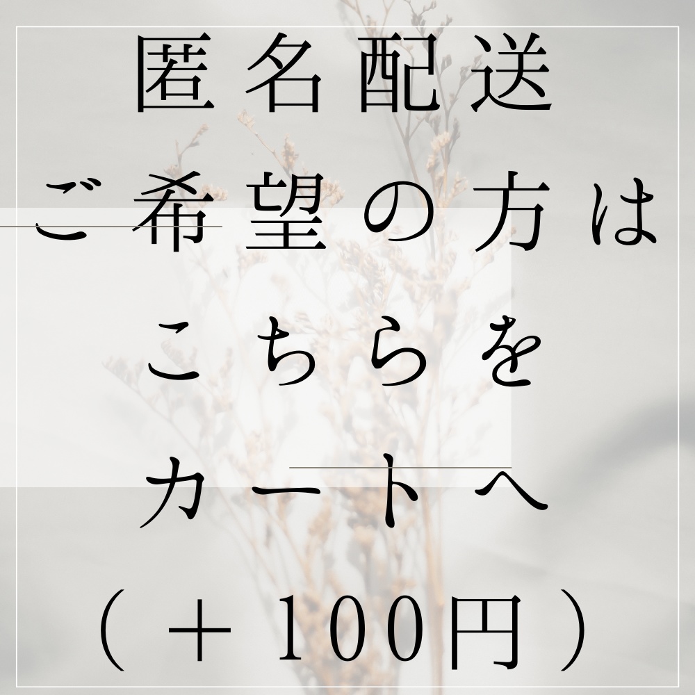 匿名配送オプション