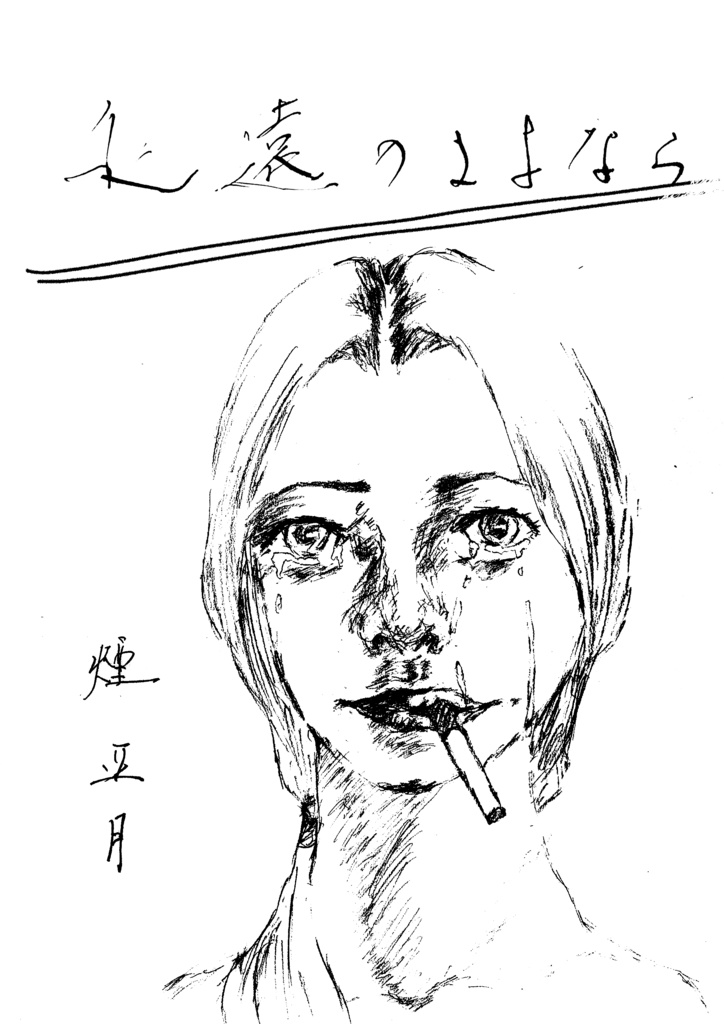 短編集 永遠のさよなら