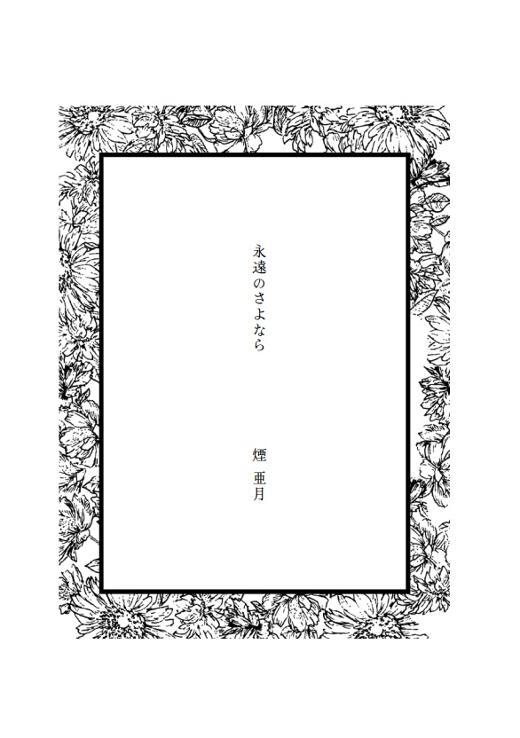 短編集 永遠のさよなら