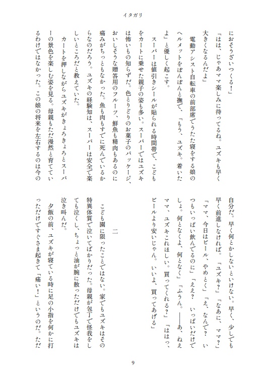 小説 イタガリ