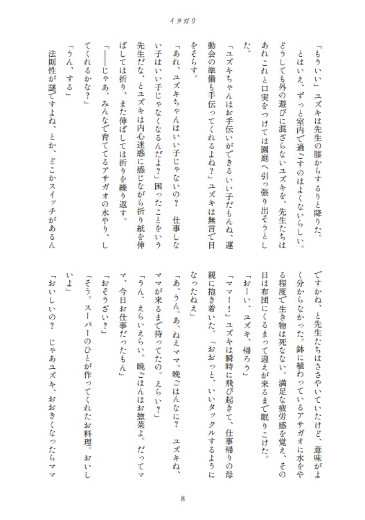 小説 イタガリ
